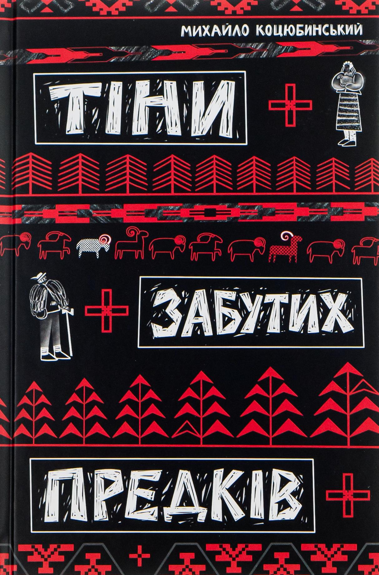 Тіни забутих предків