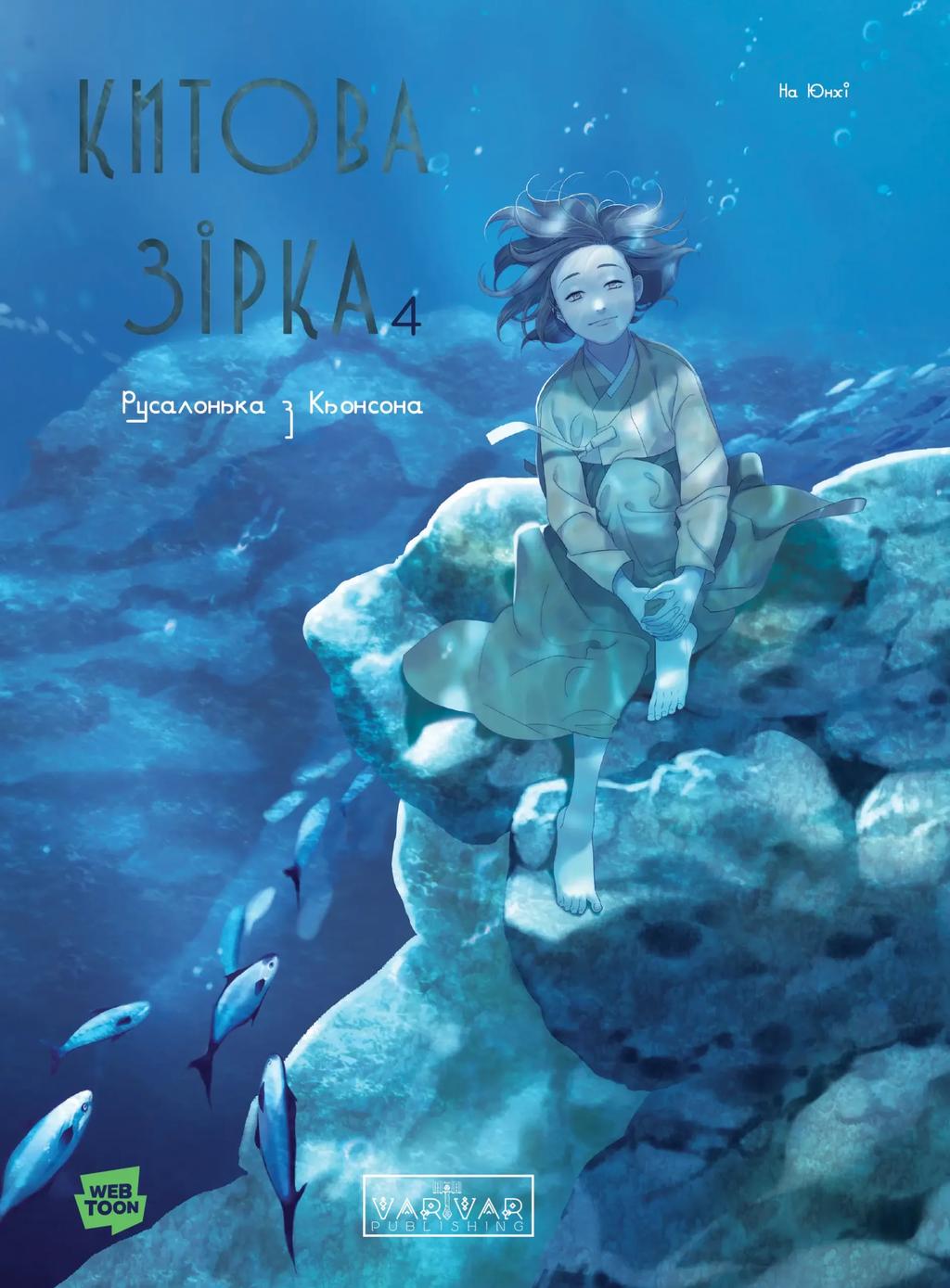 Обкладника "Китова зірка. Русалонька з Кьонсона. Том 4" Обкладинка "Китова зірка. Русалонька з Кьонсона. Том 4"