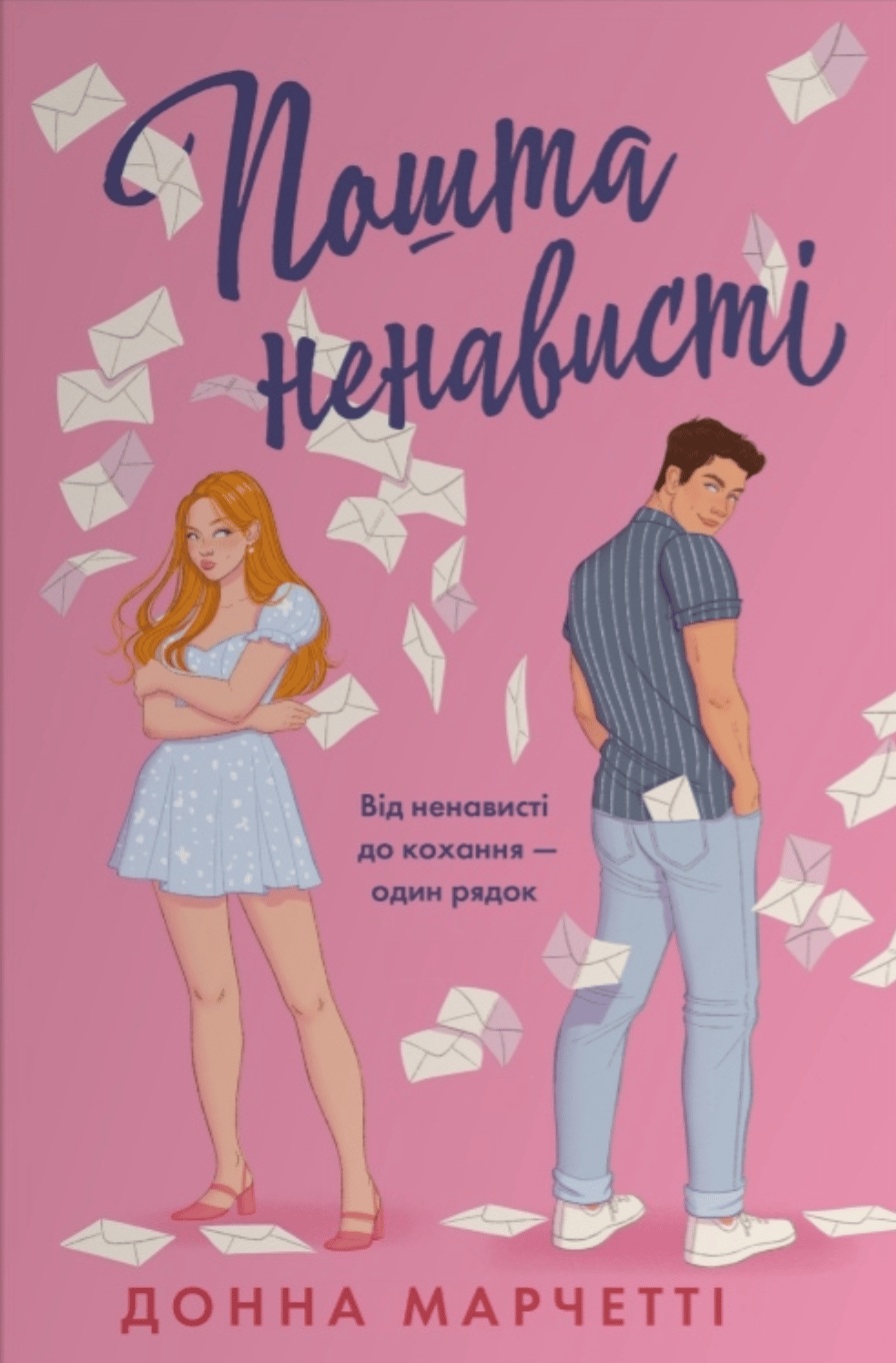 Обкладника "Пошта ненависті" - 1 Фото Превью "Пошта ненависті" - Фото №1