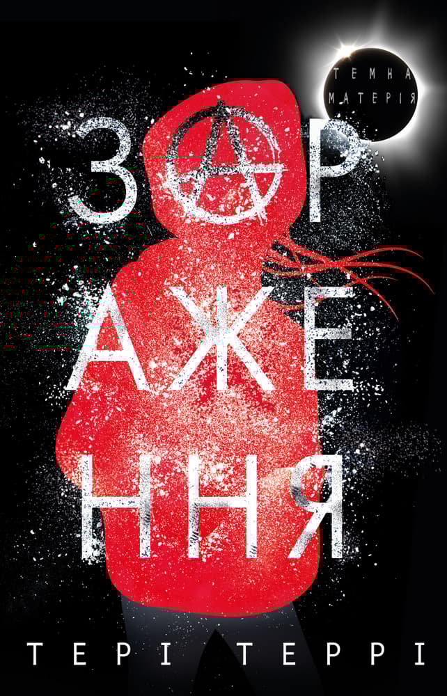 Обкладника "Темна матерія. Зараження" - 1 Фото Превью "Темна матерія. Зараження" - Фото №1