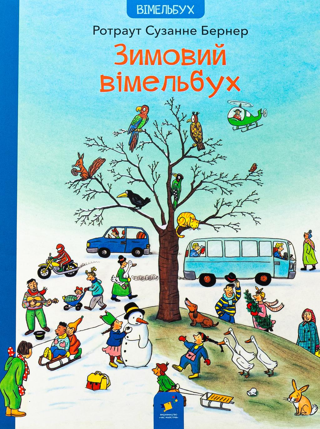 Обкладника "Зимовий вімельбух" - 1 Фото Превью "Зимовий вімельбух" - Фото №1