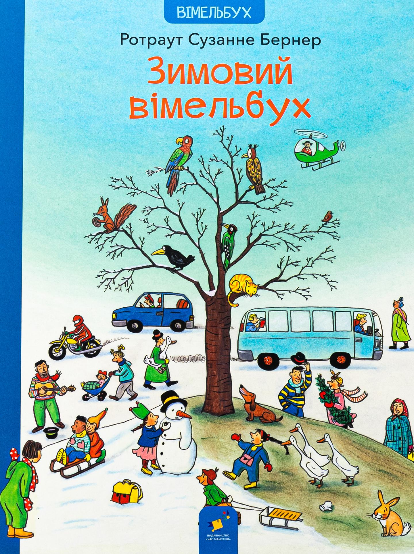 Зимовий вімельбух