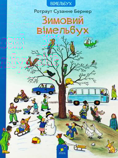 Зимовий вімельбух