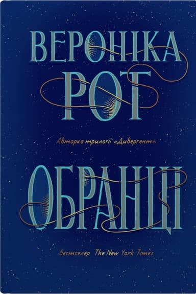 Обранці