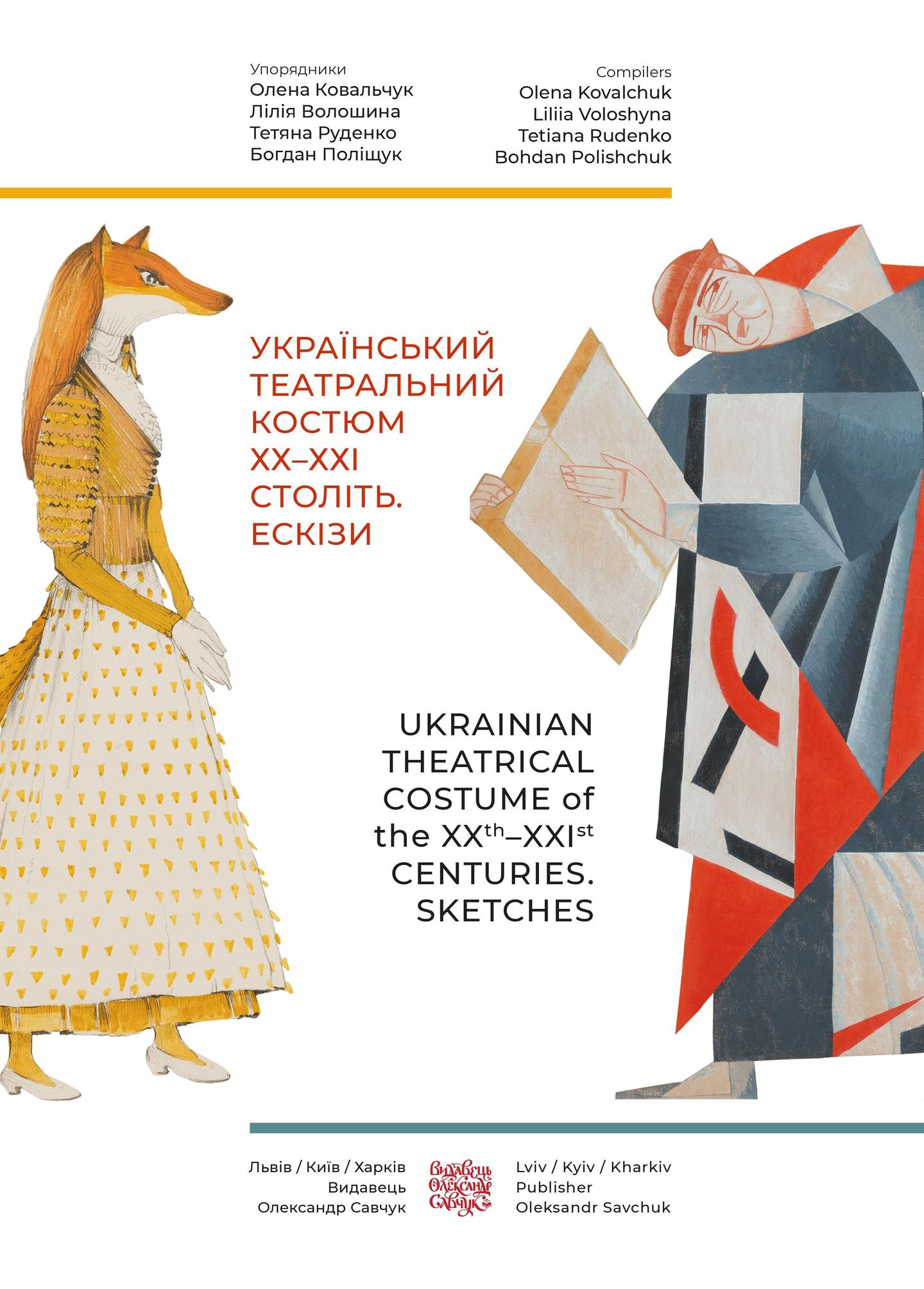 Український театральний костюм ХХ-XXI століть. Ескізи