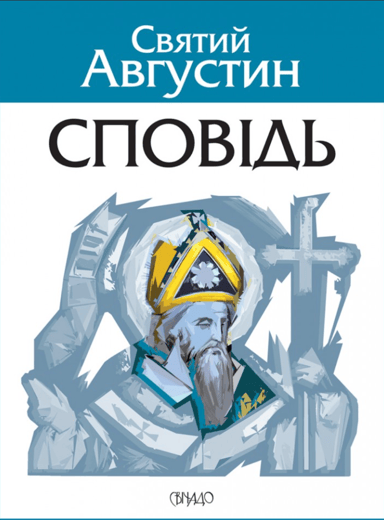 Сповідь