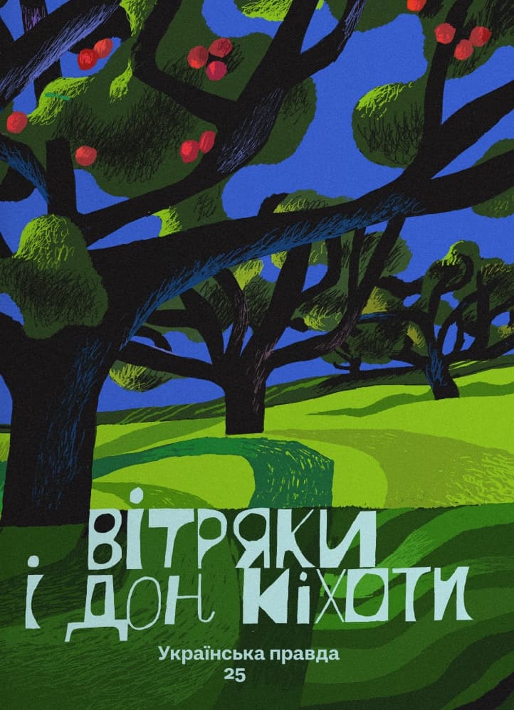 Обкладника "Вітряки і Дон Кіхоти. Українська правда 25" - 1 Фото Превью "Вітряки і Дон Кіхоти. Українська правда 25" - Фото №1
