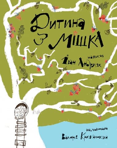 Обкладника "Дитина з мішка" - 1 Фото Превью "Дитина з мішка" - Фото №1