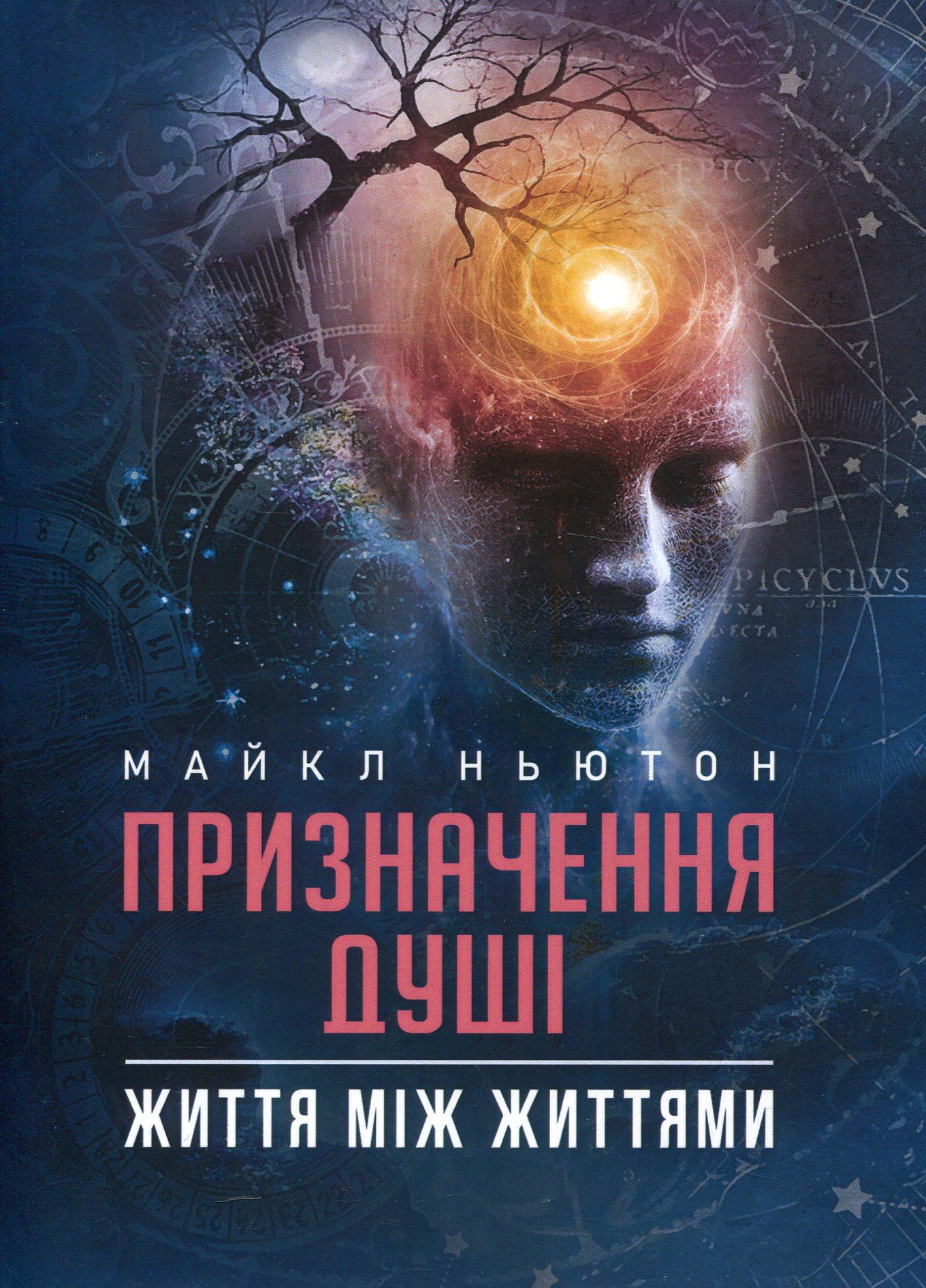 Призначення Душі. Життя між життями