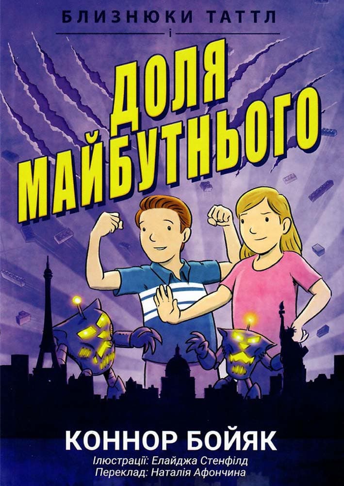 Обкладника "Близнюки Таттл і доля майбутнього. Книга 9" - 1 Фото Превью "Близнюки Таттл і доля майбутнього. Книга 9" - Фото №1