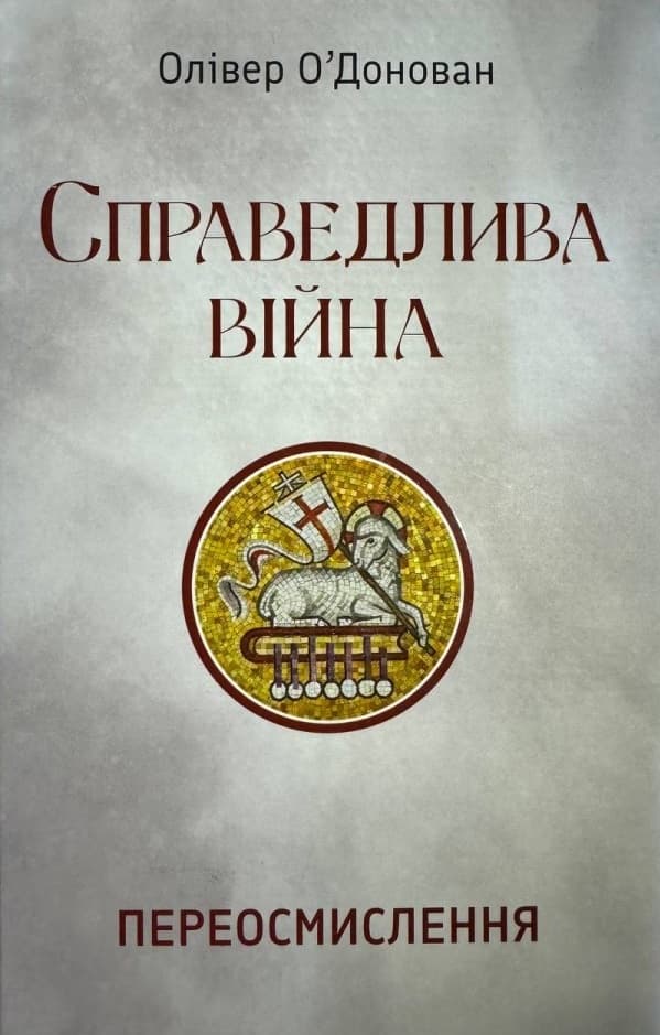 Обкладника "Справедлива війна" Обкладинка "Справедлива війна"