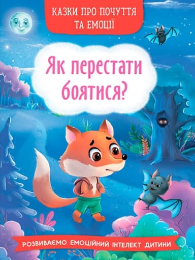 Казки про почуття та емоції. Як перестати боятися?