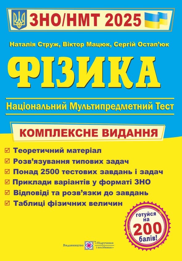 Обкладника "Фізика. Комплексна підготовка до ЗНО" - 1 Фото Превью "Фізика. Комплексна підготовка до ЗНО" - Фото №1