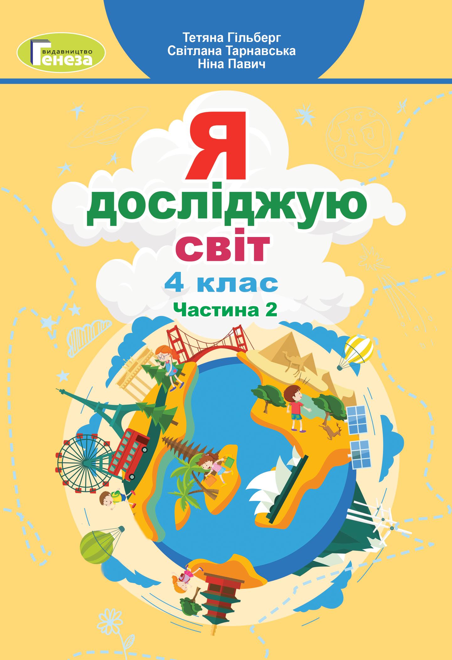 Я досліджую світ. 4 клас. Підручник. Частина 2