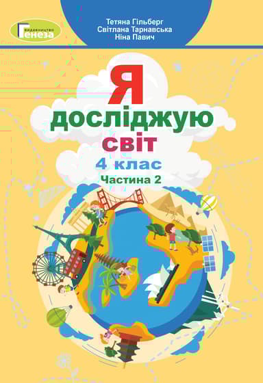 Я досліджую світ. 4 клас. Підручник. Частина 2