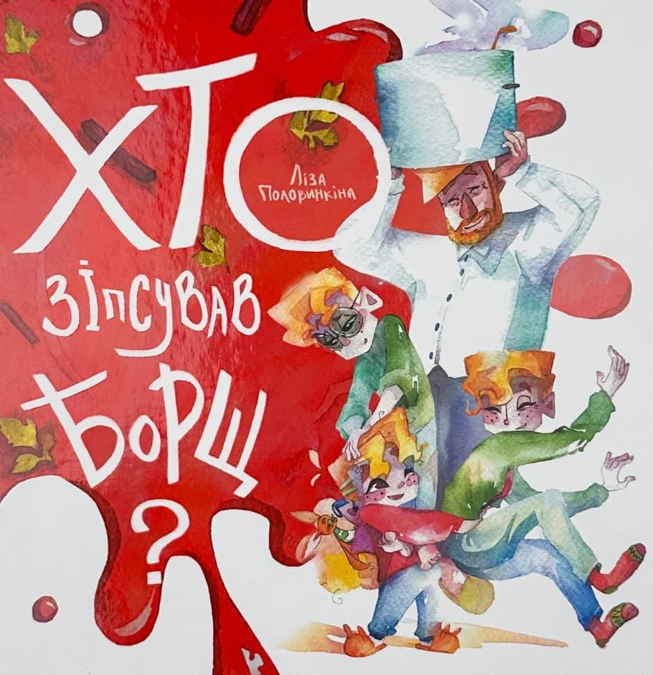 Обкладника "Хто зіпсував борщ" - 1 Фото Превью "Хто зіпсував борщ" - Фото №1