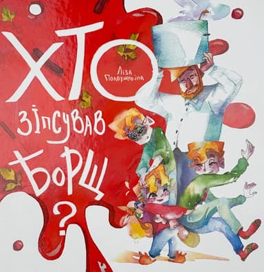 Хто зіпсував борщ