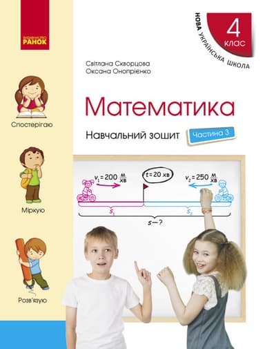 4 клас. Математика. Навчальний зошит. Частина 3 (до підручника Скворцова С.О., Онопрієнко О.В.)