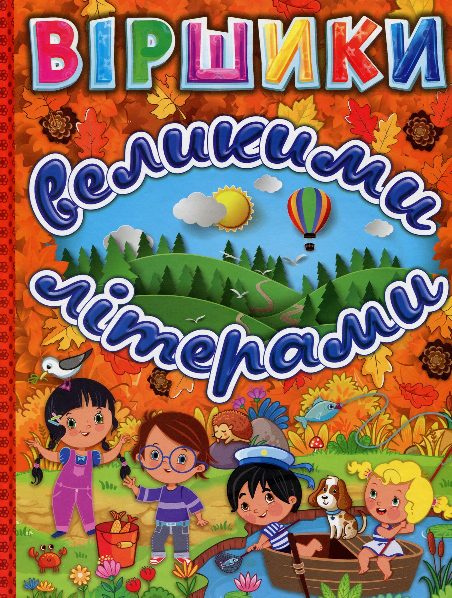 Віршики великими літерами. Помаранчева