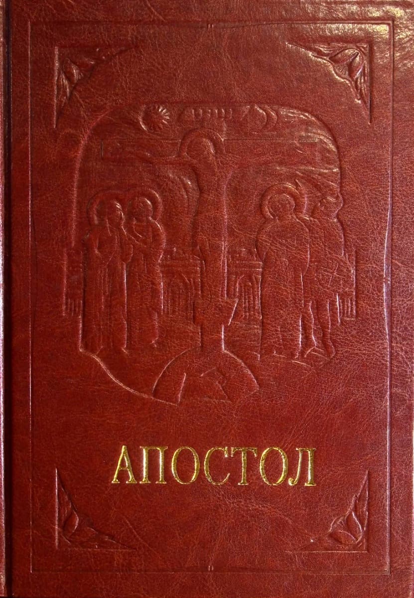 Обкладника "Апостол" Обкладинка "Апостол"