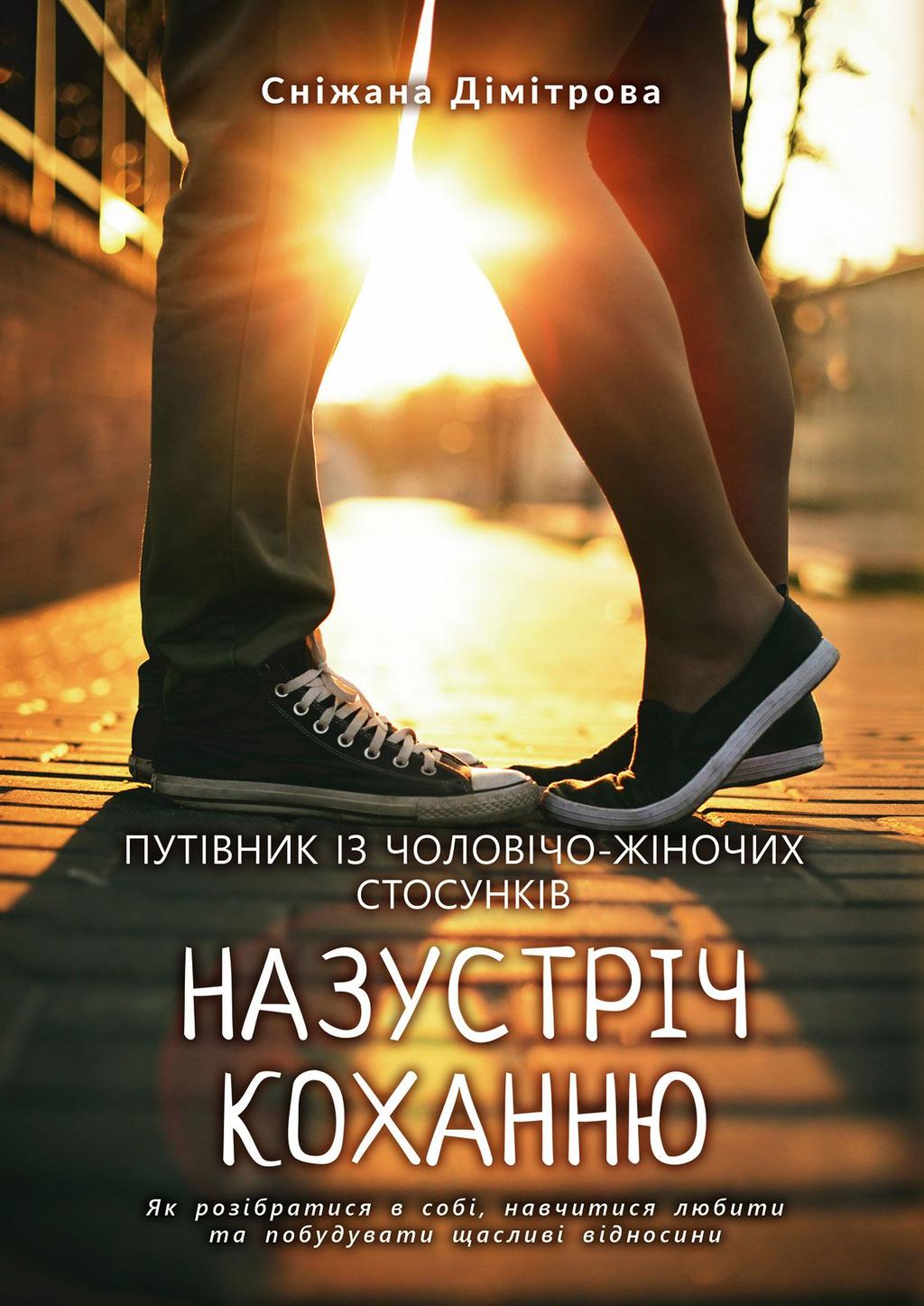Обкладника "Назустріч коханню. Як розібратися в собі, навчитися любити та побудувати щасливі відносини" Обкладинка "Назустріч коханню. Як розібратися в собі, навчитися любити та побудувати щасливі відносини"
