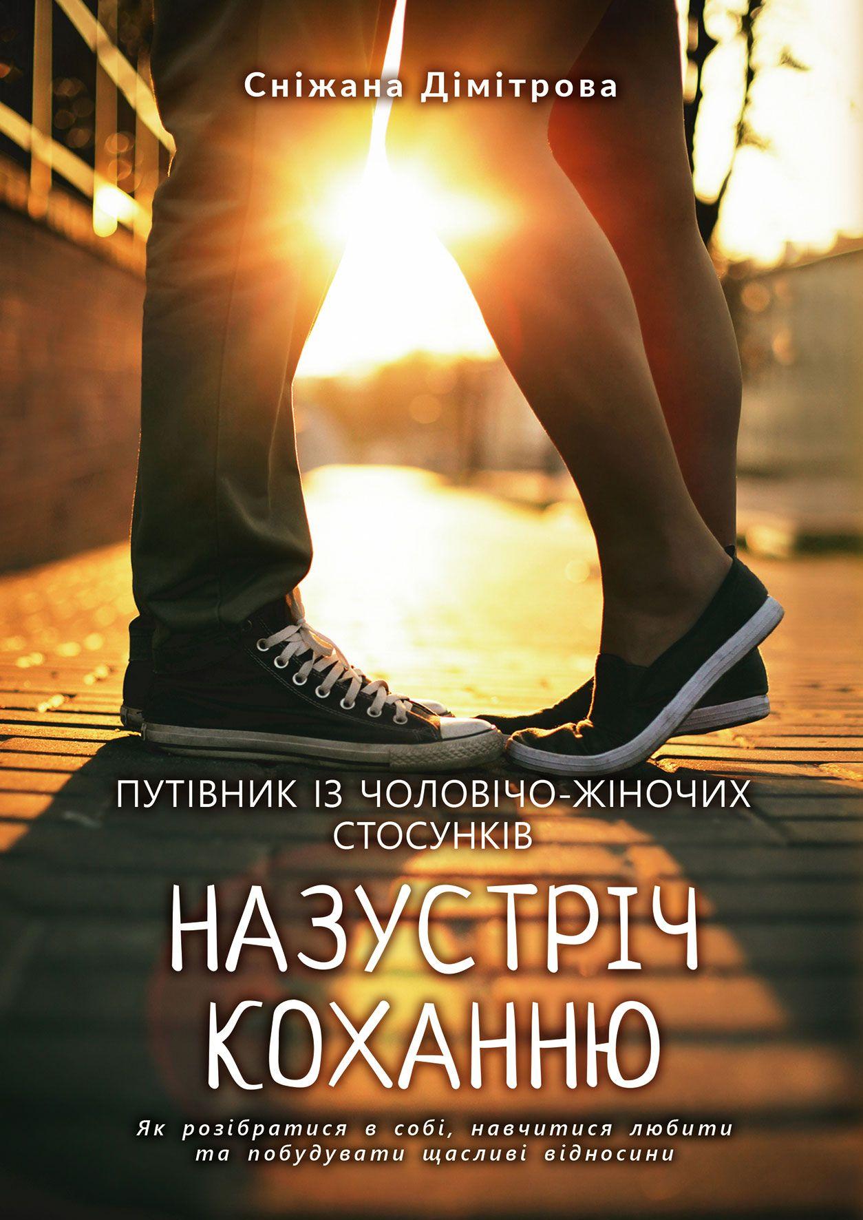 Назустріч коханню. Як розібратися в собі, навчитися любити та побудувати щасливі відносини