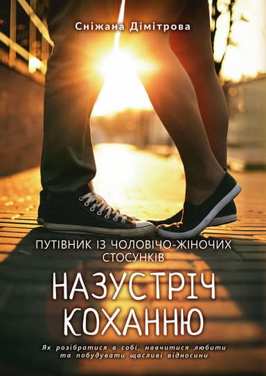 Назустріч коханню. Як розібратися в собі, навчитися любити та побудувати щасливі відносини