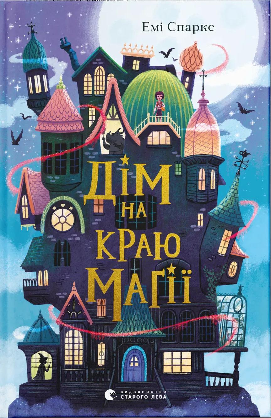 Дім на краю магії - Емі Спаркс - Kebuk