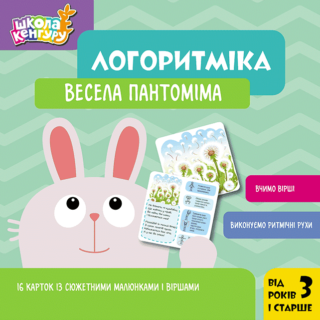 Обкладника "Логоритміка. Весела пантоміма" - 1 Фото Превью "Логоритміка. Весела пантоміма" - Фото №1