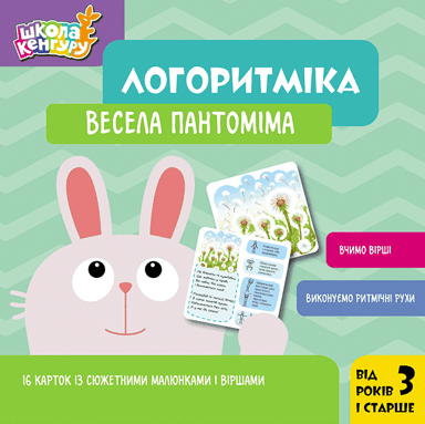 Логоритміка. Весела пантоміма