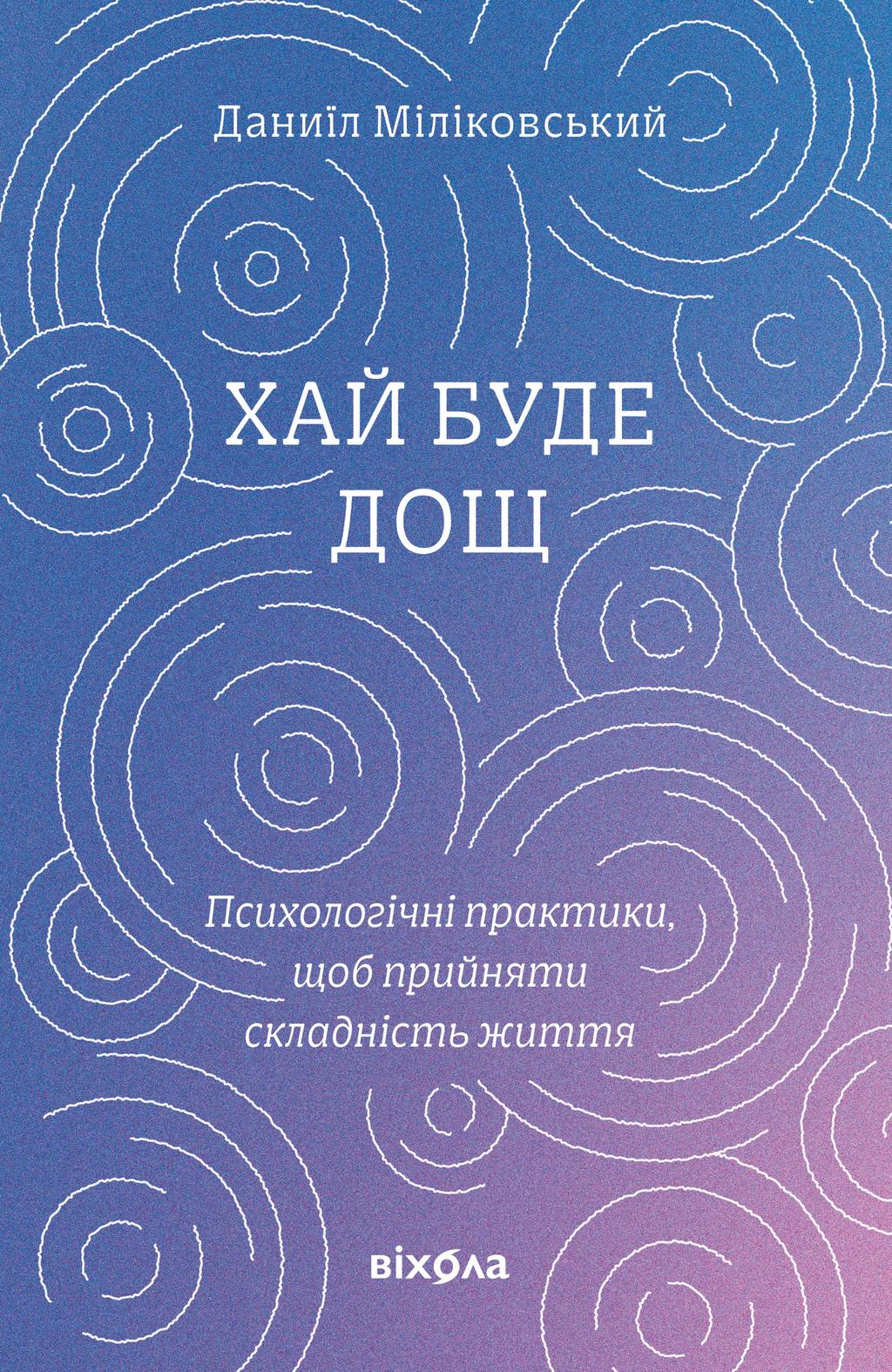 Обкладника "Хай буде дощ. Психологічні практики, щоб прийняти складність життя" Обкладинка "Хай буде дощ. Психологічні практики, щоб прийняти складність життя"