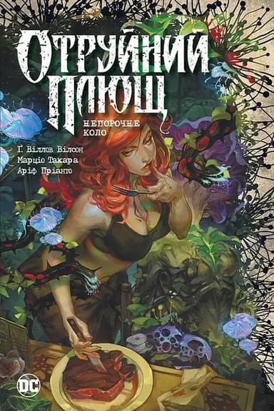 Отруйний Плющ. Непорочне коло