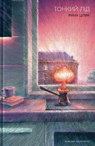 Обкладника "Тонкий лід" - 1 Фото Превью "Тонкий лід" - Фото №1
