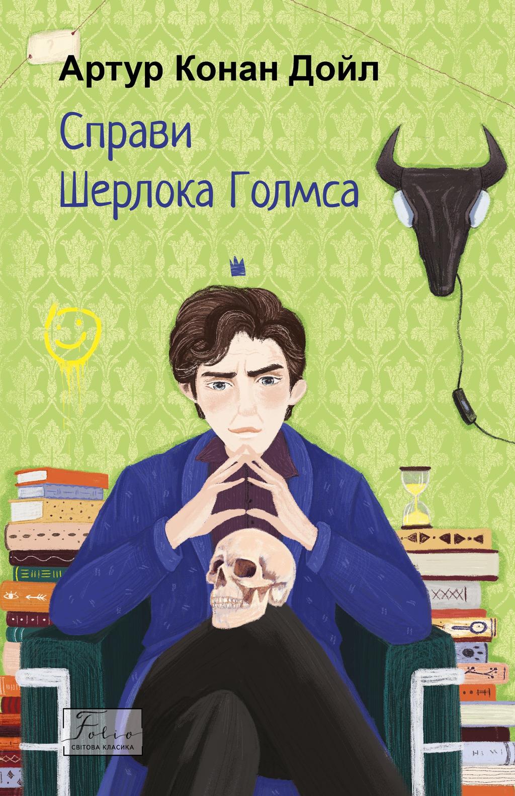 Обкладника "Справи Шерлока Голмса" Обкладинка "Справи Шерлока Голмса"