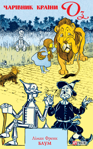 Чарівник Країни Оз