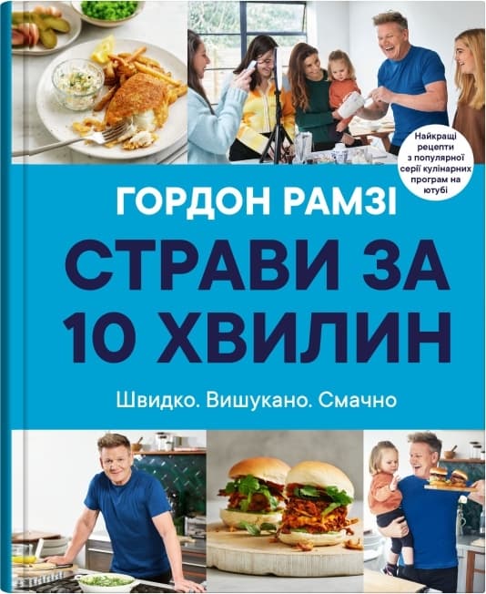 Страви за 10 хвилин