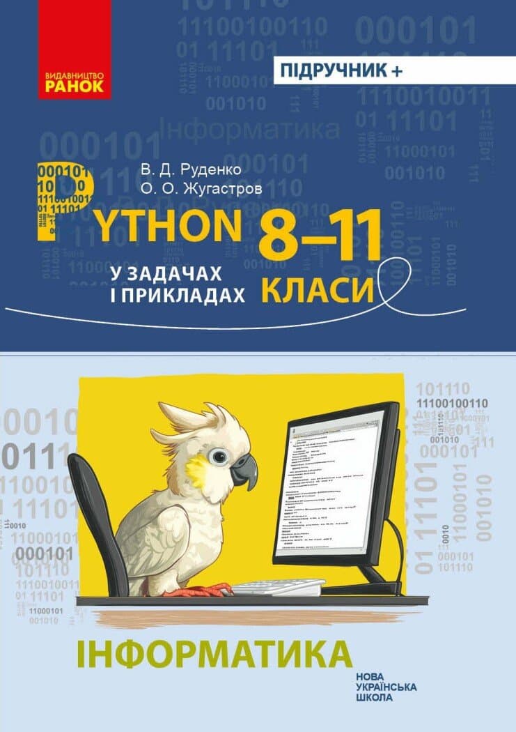 Інформатика. Python у задачах і прикладах 8-11 клас