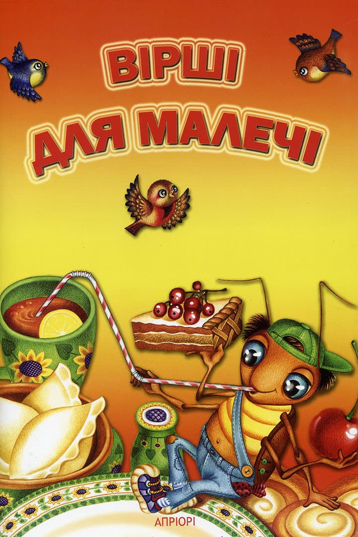 Обкладника "Вірші для малечі" - 1 Фото Превью "Вірші для малечі" - Фото №1