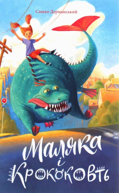 Маляка і Крококовть