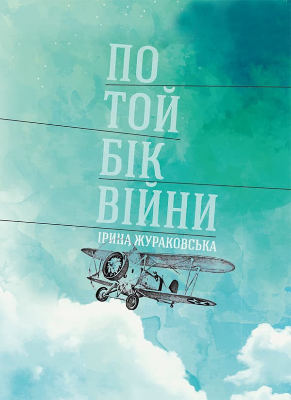 По той бік війни