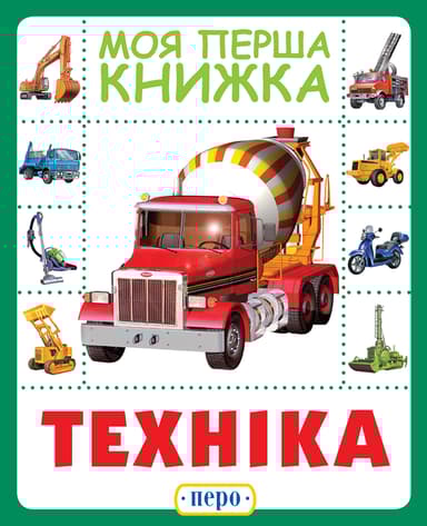 Техніка. Моя перша книжка