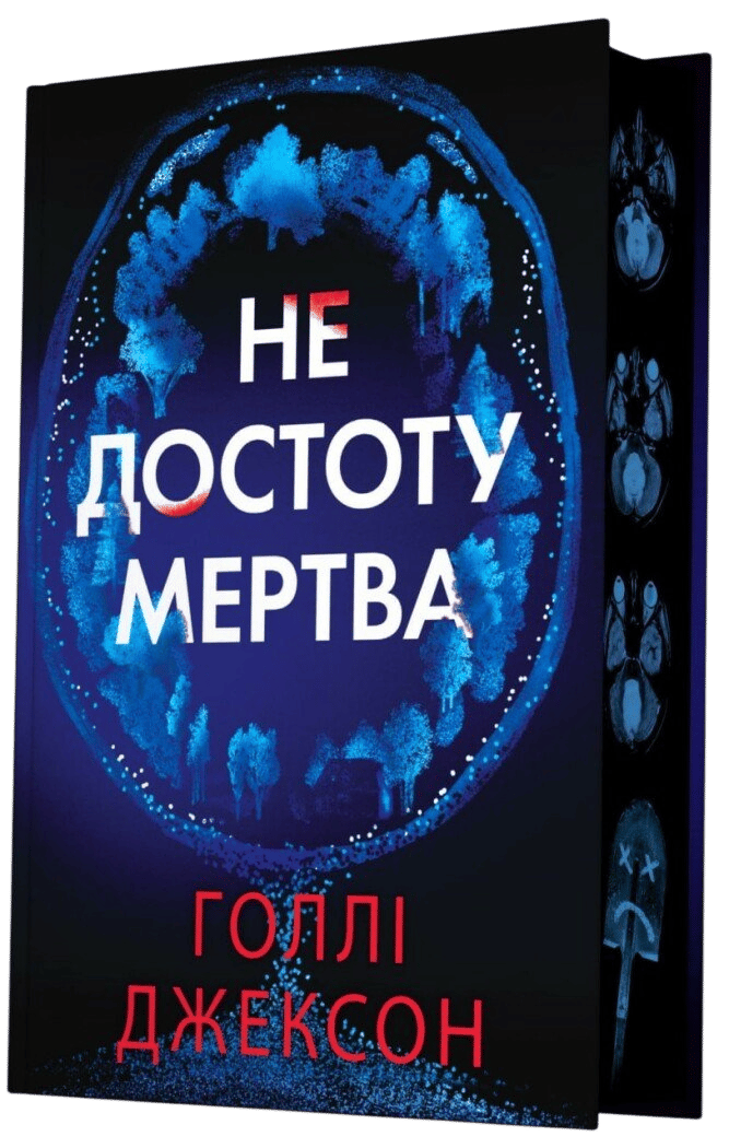Обкладника "Не достоту мертва" Обкладинка "Не достоту мертва"