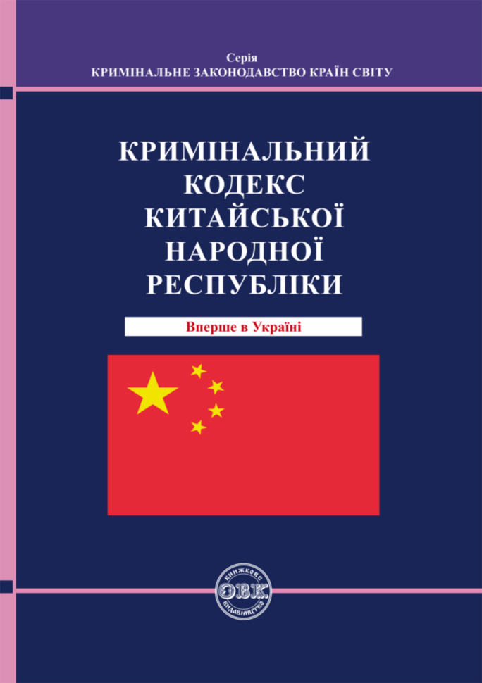 Обкладника "Кримінальний кодекс Китайської Народної Республіки" Обкладинка "Кримінальний кодекс Китайської Народної Республіки"