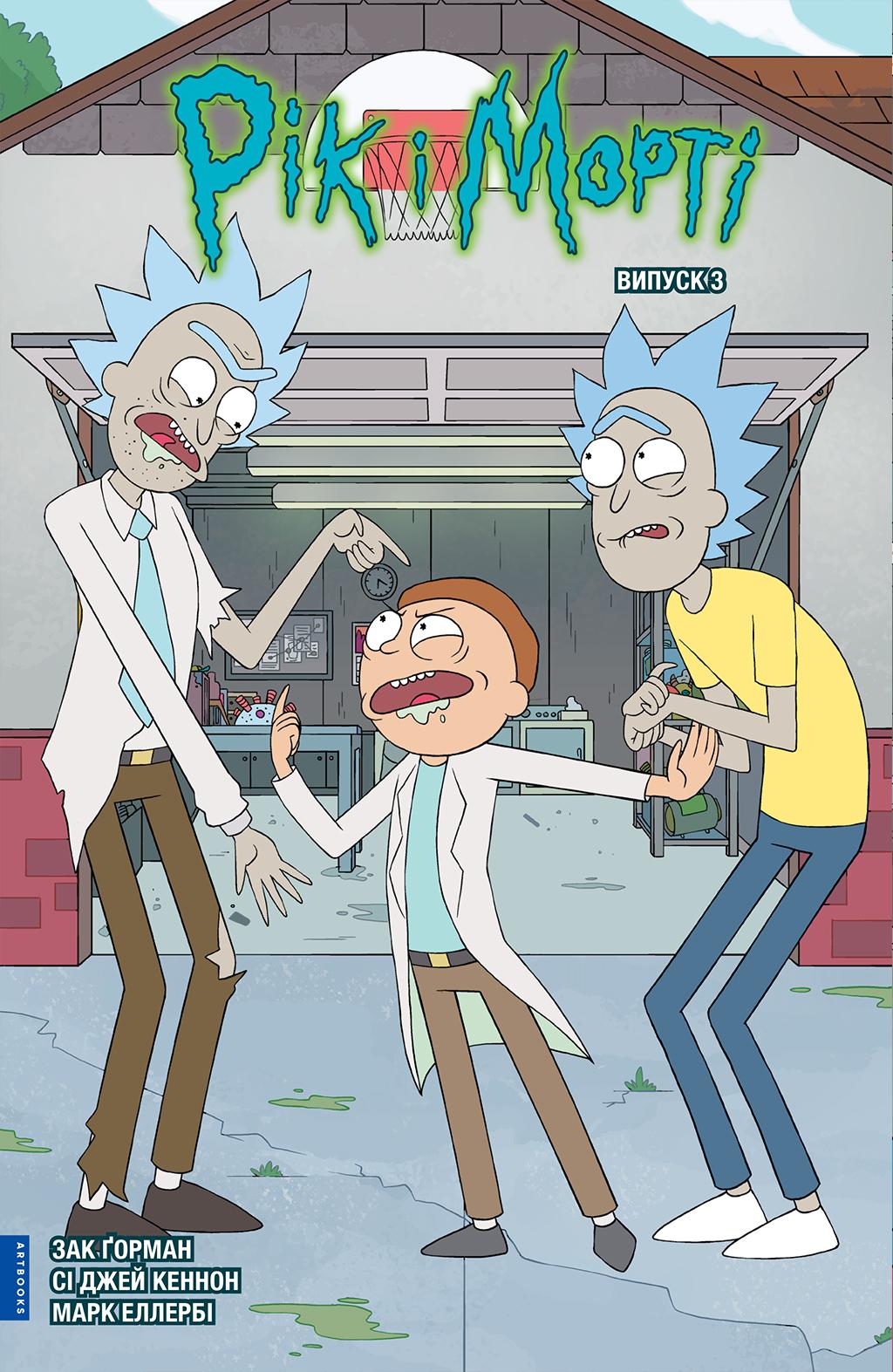 Обкладника "Рік і Морті. Випуск 3" - 1 Фото Превью "Рік і Морті. Випуск 3" - Фото №1