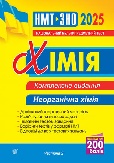 Обкладника "Хімія. Комплексне видання. Частина ІІ. Неорганічна хімія. ЗНО та НМТ 2025" Обкладинка "Хімія. Комплексне видання. Частина ІІ. Неорганічна хімія. ЗНО та НМТ 2025"