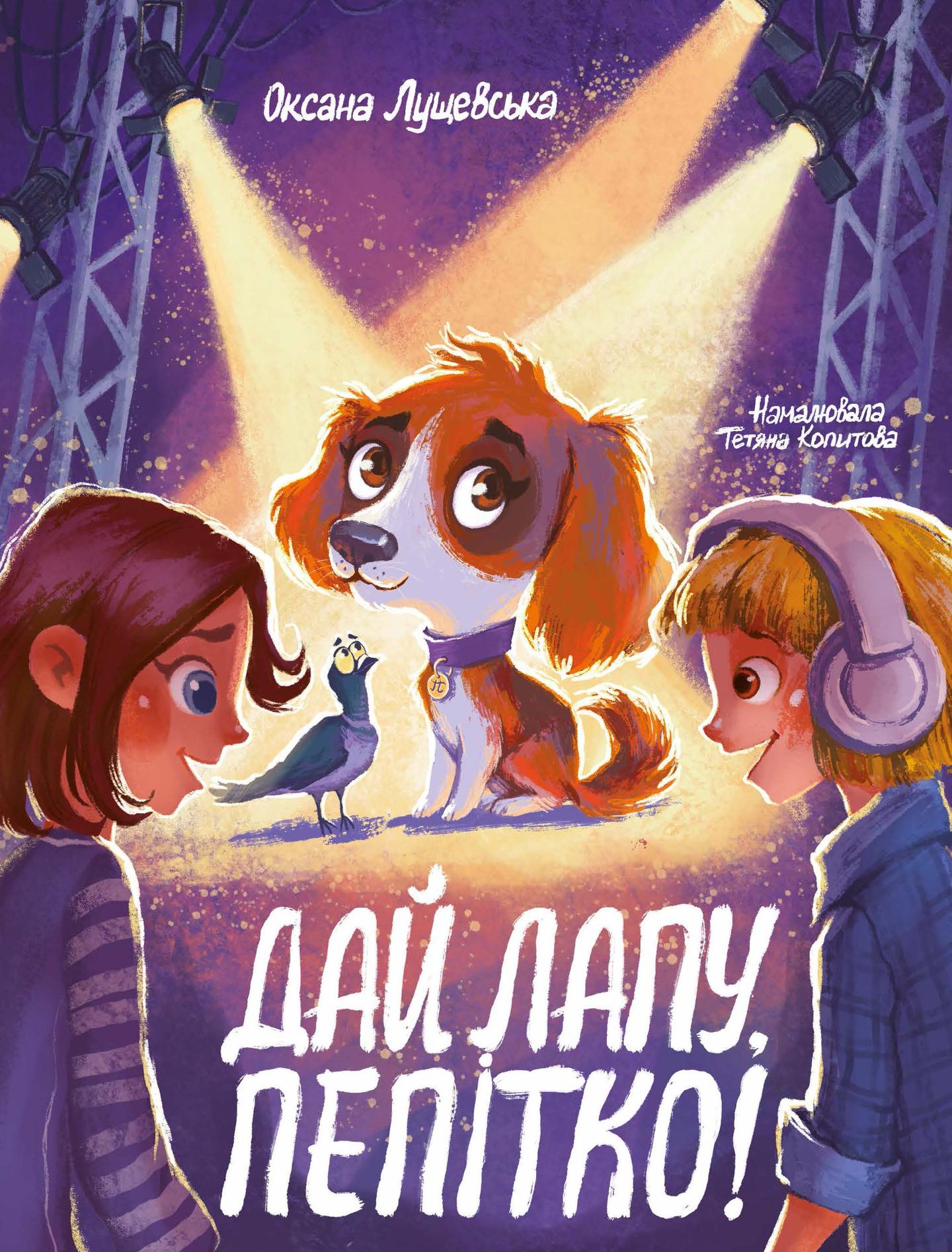 Дай лапу, Пепітко!