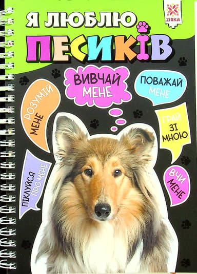 Я люблю песиків