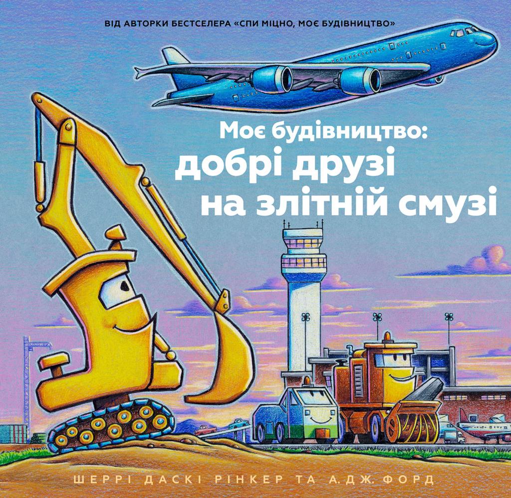 Обкладника "Моє будівництво: добрі друзі на злітній смузі" - 1 Фото Превью "Моє будівництво: добрі друзі на злітній смузі" - Фото №1