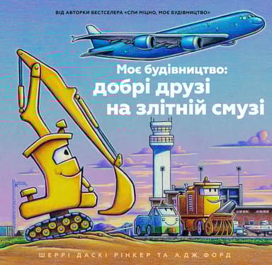 Моє будівництво: добрі друзі на злітній смузі