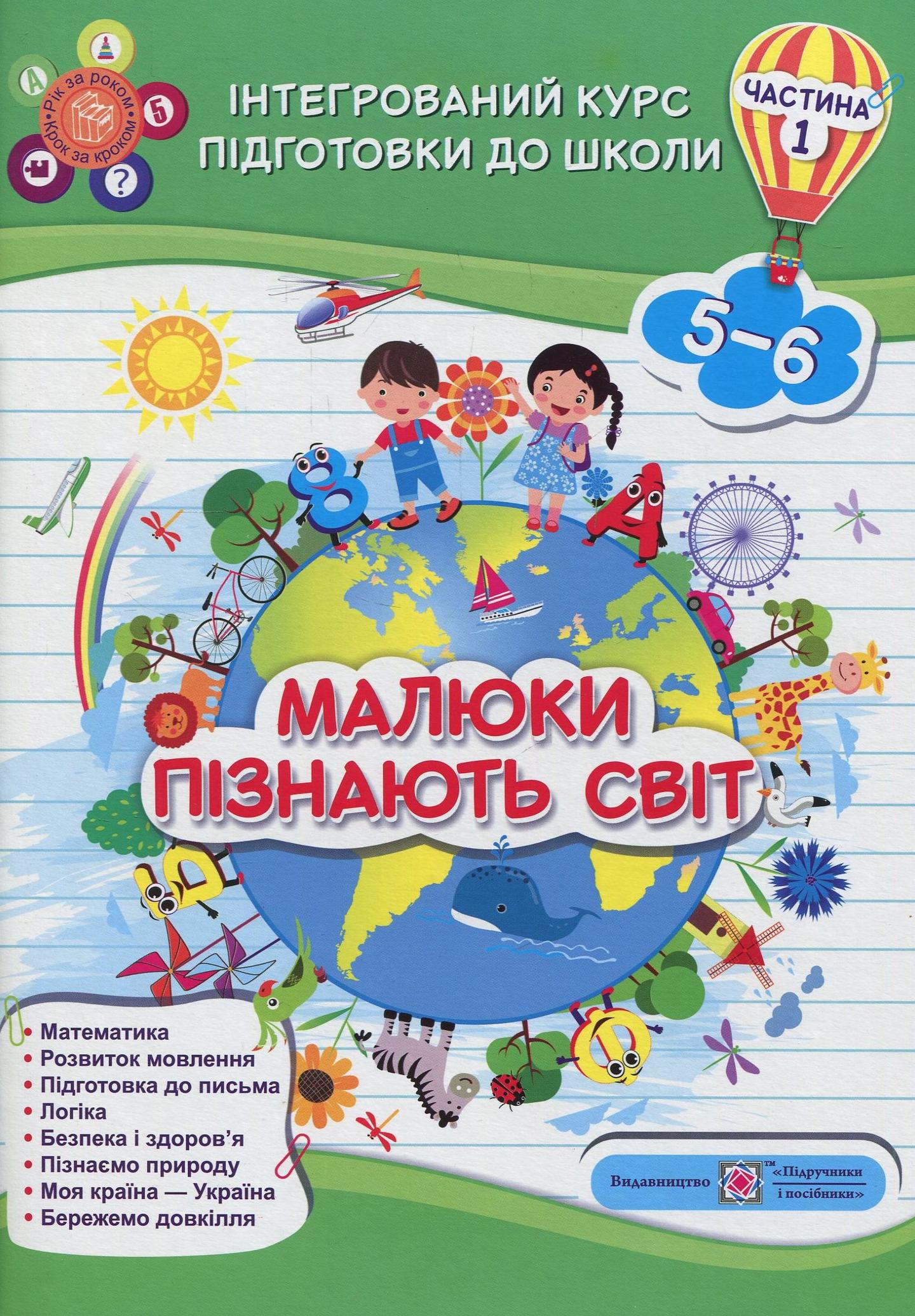 Малюки пізнають світ. Інтегрований курс підготовки до школи. Частина 1